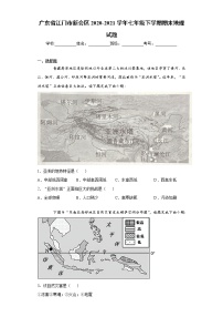 广东省江门市新会区2020-2021学年七年级下学期期末地理试题（word版 含答案）