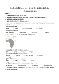 河北省保定市清苑区2020-2021学年七年级下学期期末地理试题（word版 含答案）