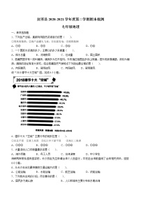 广东省肇庆市封开县2020-2021学年七年级下学期期末地理试题（word版 含答案）