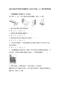 四川省绵阳市三台县2017-2018学年八年级（上）期中地理试卷（word版含答案解析）