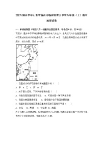 山东省临沂市临沭县青云中学2017-2018学年八年级（上）期中地理试卷（word版含答案解析）