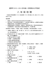 福建省建阳市八年级上学期期末地理试卷