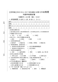 海南省三亚市第三中学2016-2017学年度第二学期七年级地理科期中检测试卷