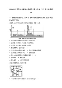 河北省衡水市武邑中学2016-2017学年七年级（下）期中地理试卷（解析版）