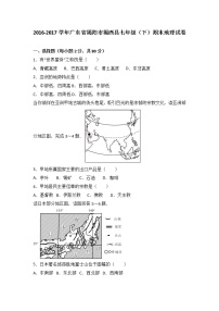 广东省揭阳市揭西县2016-2017学年七年级（下）期末地理试卷（解析版）