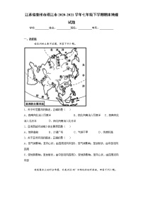 江苏省泰州市靖江市2020-2021学年七年级下学期期末地理试题（word版 含答案）