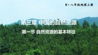 人教版 (新课标)八年级上册第三章 中国的自然资源第一节 自然资源的基本特征集体备课课件ppt