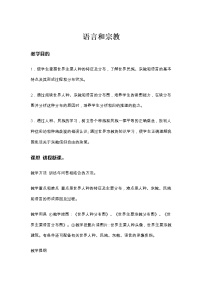 中图版第二节 语言和宗教公开课课件ppt