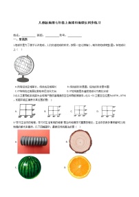 初中地理人教版 (新课标)七年级上册第一节 地球和地球仪同步达标检测题