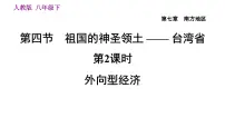 人教版 (新课标)八年级下册第七章 南方地区第四节 祖国的神圣领土——台湾省习题课件ppt