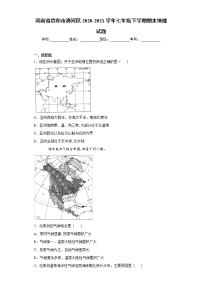 河南省信阳市浉河区2020-2021学年七年级下学期期末地理试题（word版 含答案）