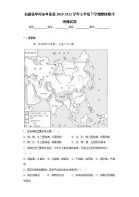 安徽省阜阳市阜南县2020-2021学年七年级下学期期末联考地理试题（word版 含答案）