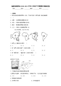 福建省莆田市2020-2021学年七年级下学期期中地理试题（word版 含答案）