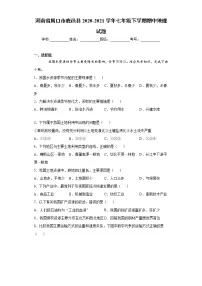 河南省周口市鹿邑县2020-2021学年七年级下学期期中地理试题（word版 含答案）