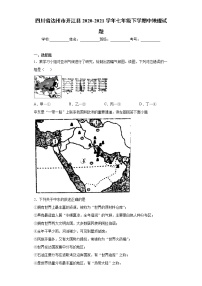 四川省达州市开江县2020-2021学年七年级下学期中地理试题（word版 含答案）