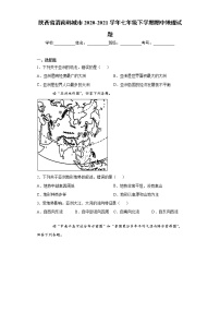 陕西省渭南韩城市2020-2021学年七年级下学期期中地理试题（word版 含答案）