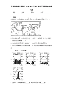 陕西省安康市汉阴县2020-2021学年七年级下学期期中地理试题(word版 含答案)