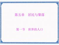 初中地理粤教版七年级上册第一节 世界的人口备课课件ppt