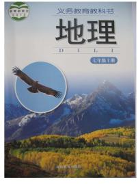 湘教版七年级地理上册电子课本书2024高清PDF电子版
