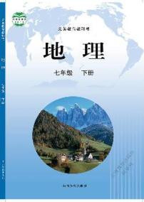 晋教版地理七年级下册电子课本书2024高清PDF电子版