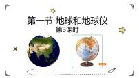 2021学年第一章 地球和地图第一节 地球和地球仪精品ppt课件