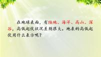 人教版 (新课标)七年级上册第四节  地形图的判读教学ppt课件