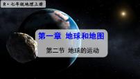 初中地理人教版 (新课标)七年级上册第二节 地球的运动精品ppt课件