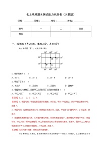 [人教版] 地理七年级上册 期末测试能力巩固卷（教师版+学生版）