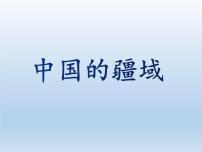 初中地理湘教版八年级上册第一节 中国的疆域课前预习课件ppt