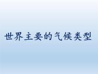 地理第四节 世界主要气候类型图片ppt课件