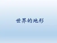 湘教版七年级上册第二章 地球的面貌第三节 世界的地形背景图课件ppt