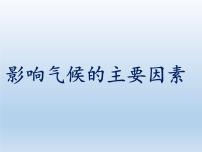 湘教版七年级上册第四章 世界的气候第三节  影响气候的主要因素课堂教学ppt课件