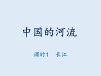 湘教版八年级上册第二章 中国的自然环境第三节 中国的河流课文ppt课件