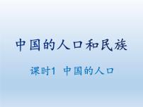 初中地理湘教版八年级上册第三节 中国的人口教案配套ppt课件