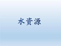 2020-2021学年第三节   中国的水资源图文课件ppt