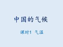 湘教版八年级上册第二节   中国的气候说课课件ppt
