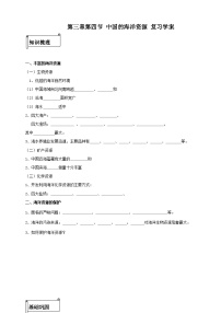 初中湘教版第四节 中国的海洋资源优质导学案及答案