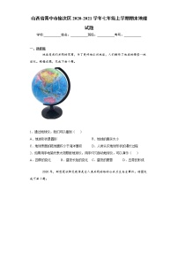 山西省晋中市榆次区2020-2021学年七年级上学期期末地理试题（word版 含答案）