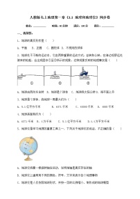 人教版 (新课标)七年级上册第一节 地球和地球仪同步测试题