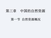 地理八年级上册第三章 中国的自然资源第一节   自然资源概况说课课件ppt