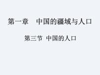 地理八年级上册第一章 中国的疆域与人口第三节 中国的人口示范课课件ppt