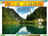 湘教版八年级上册第三章 中国的自然资源第三节   中国的水资源教学ppt课件