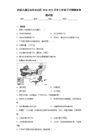 内蒙古通辽市科尔沁区2020-2021学年七年级下学期期末地理试题（word版 含答案）