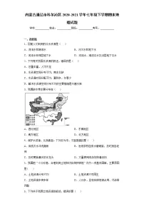 内蒙古通辽市科尔沁区2020-2021学年七年级下学期期末地理试题(word版 含答案)