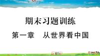 八年级上人教版版地理作业课件期末习题训练第一章 从世界看中国