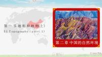 人教版 (新课标)八年级上册第二章 中国的自然环境第一节 地形和地势背景图ppt课件