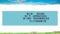 地理八年级下册第七章 南方地区第一节 自然特征与农业优质教学习题课件ppt