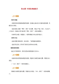 人教版 (新课标)八年级下册第五章 中国的地理差异优秀教案设计