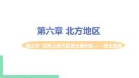 地理八年级下册第三节 世界最大的黄土堆积区——黄土高原优质课件ppt