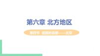 初中地理人教版 (新课标)八年级下册第四节 祖国的首都——北京优质ppt课件